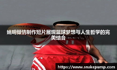 姚明倾情制作短片展现篮球梦想与人生哲学的完美结合