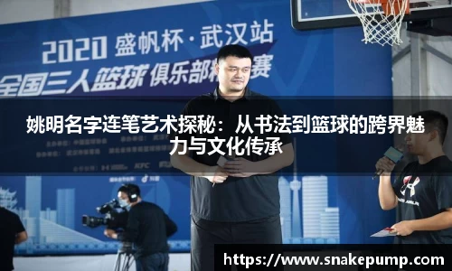 姚明名字连笔艺术探秘：从书法到篮球的跨界魅力与文化传承