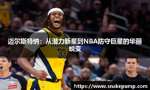迈尔斯特纳：从潜力新星到NBA防守巨星的华丽蜕变