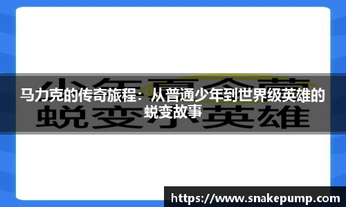 马力克的传奇旅程：从普通少年到世界级英雄的蜕变故事