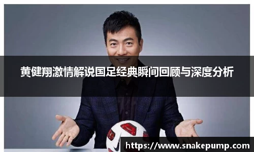 黄健翔激情解说国足经典瞬间回顾与深度分析